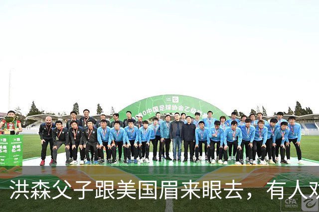 洪森父子跟美国眉来眼去，有人劝他们注意点，让中国误会就不好了
