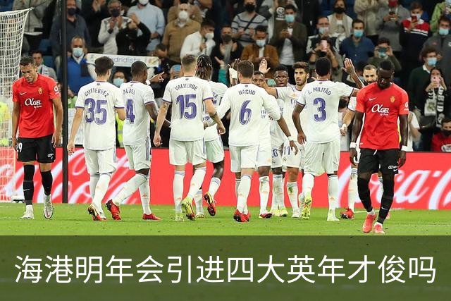 海港明年会引进四大英年才俊吗