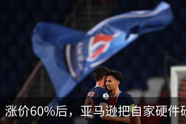 涨价60%后，亚马逊把自家硬件砍到了17.99美元