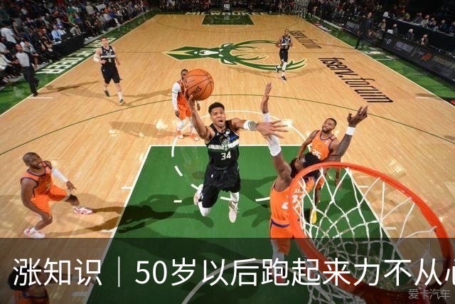 涨知识｜50岁以后跑起来力不从心？你知道什么被偷走了吗