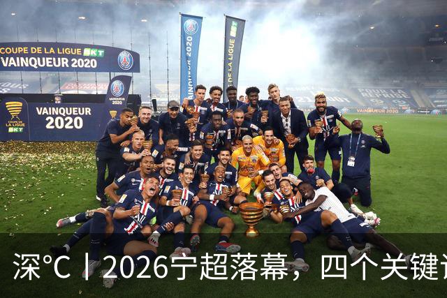 深℃丨2026宁超落幕，四个关键词来盘一盘宁超！