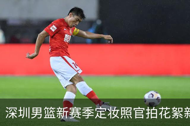 深圳男篮新赛季定妆照官拍花絮新鲜出炉！
