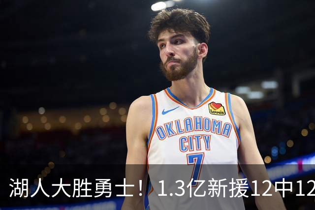 湖人大胜勇士！1.3亿新援12中12，东契奇点爆11号秀 里夫斯亮杀招