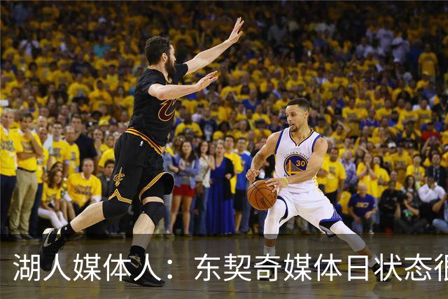 湖人媒体人：东契奇媒体日状态很好 腿筋伤势已无影响&目前没限制