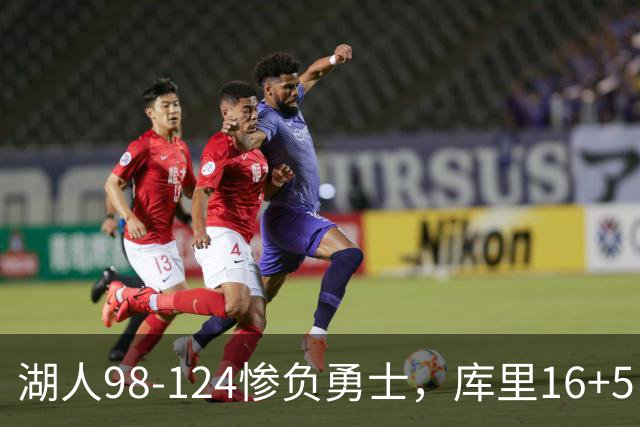 湖人98-124惨负勇士，库里16+5，东契奇缺阵，布朗尼4分3失误！