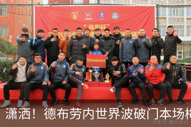 潇洒！德布劳内世界波破门本场梅开二度，比利时2-0领先土耳其