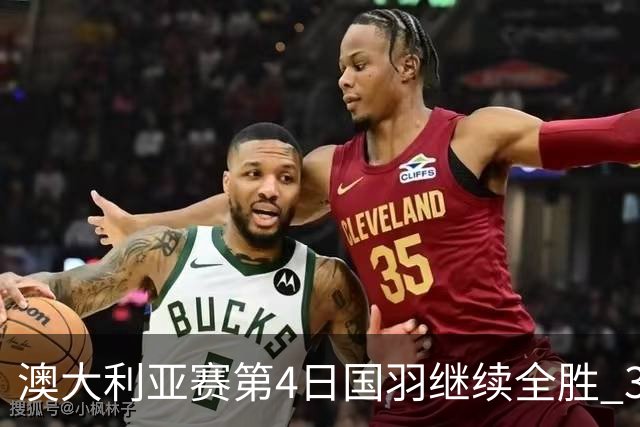 澳大利亚赛第4日国羽继续全胜 3对双打全部进4强