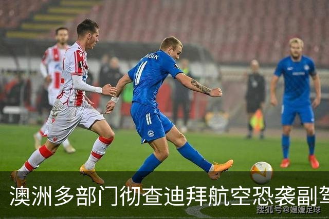 澳洲多部门彻查迪拜航空恐袭副驾驶，追查其澳洲留学极端化经历