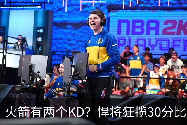 火箭有两个KD？悍将狂揽30分比肩死神 攻防俱佳已成绝对核心