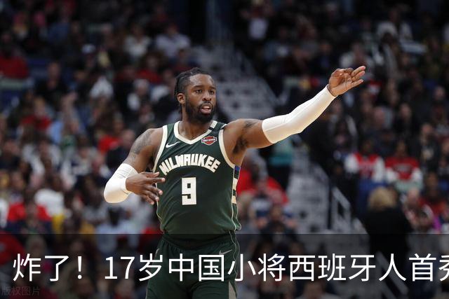炸了！17岁中国小将西班牙人首秀就破门，登场30分钟赢得全队信任