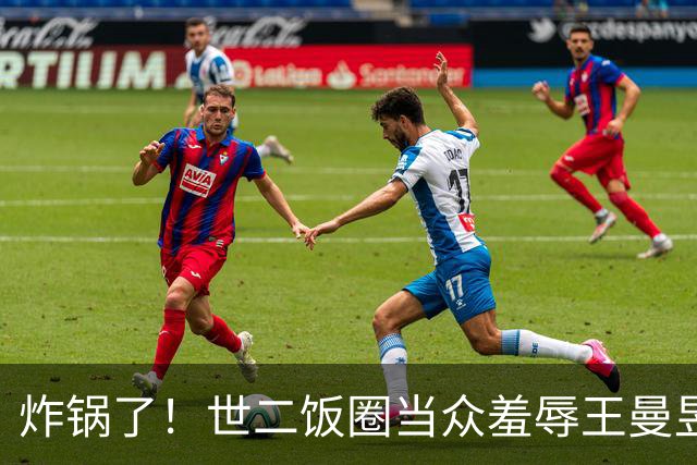 炸锅了！世二饭圈当众羞辱王曼昱被曝光，登上热搜，7179万浏览量