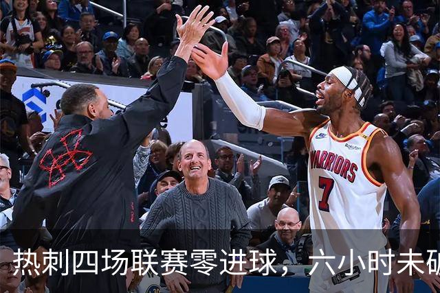 热刺四场联赛零进球，六小时未破网