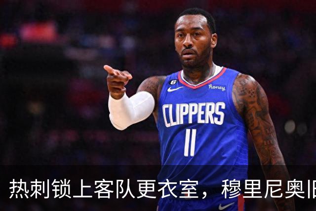 热刺锁上客队更衣室，穆里尼奥旧事又被翻出