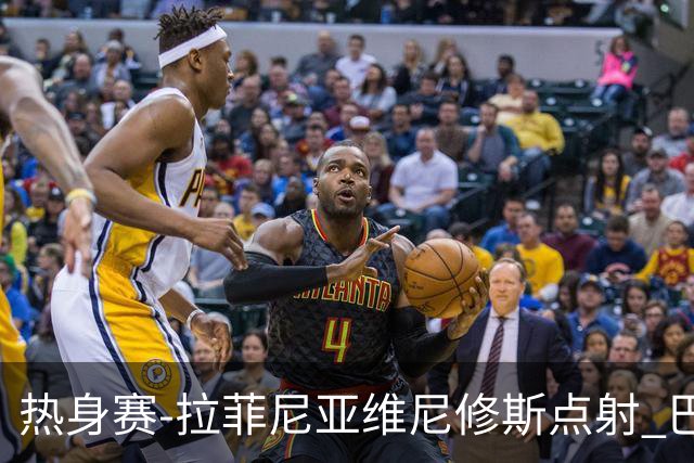热身赛-拉菲尼亚维尼修斯点射 巴西闪袭+逆转4-2澳洲
