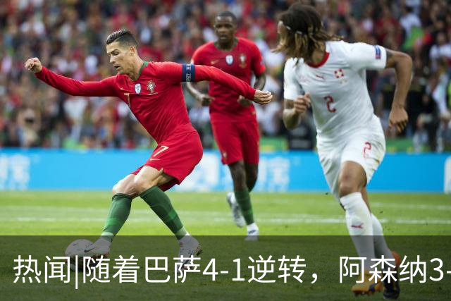 热闻|随着巴萨4-1逆转，阿森纳3-0横扫，拜仁3-3被绝平，欧冠最新积分榜出炉！