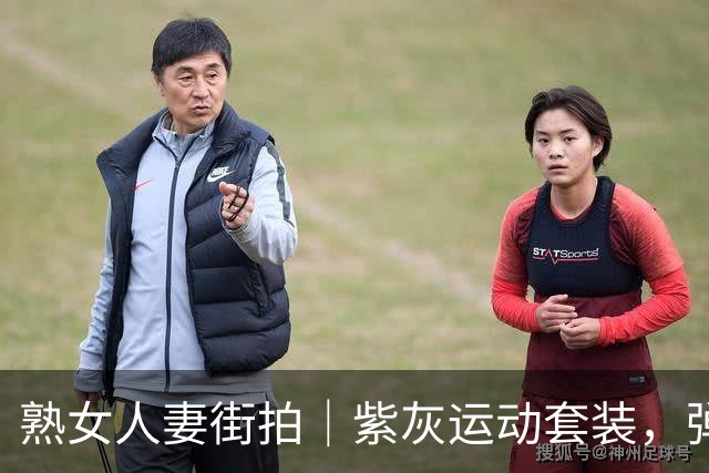 熟女人妻街拍｜紫灰运动套装，弹力面料勾勒丰腴曲线