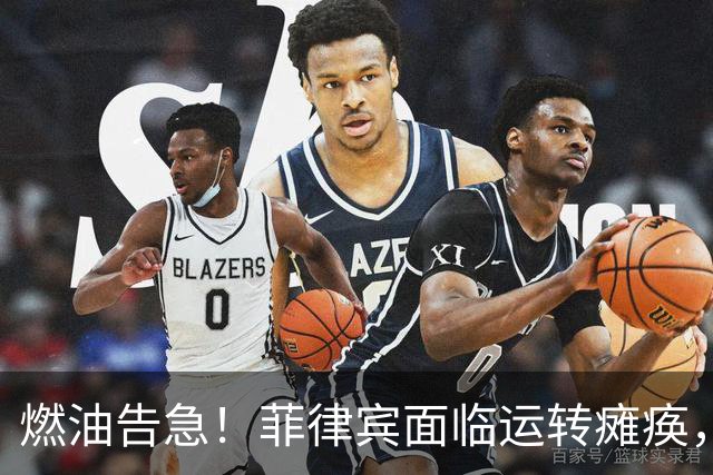 燃油告急！菲律宾面临运转瘫痪，菲政府希望中国不计前嫌出手相助