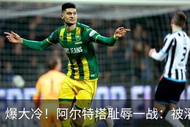 爆大冷！阿尔特塔耻辱一战：被灌3球，英超卫冕冠军罕见崩盘，赛季首败