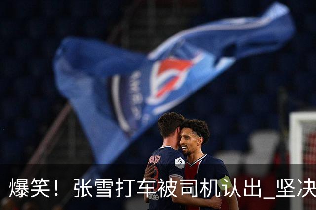 爆笑！张雪打车被司机认出 坚决否认：我和张雪确实很像 但他是老登