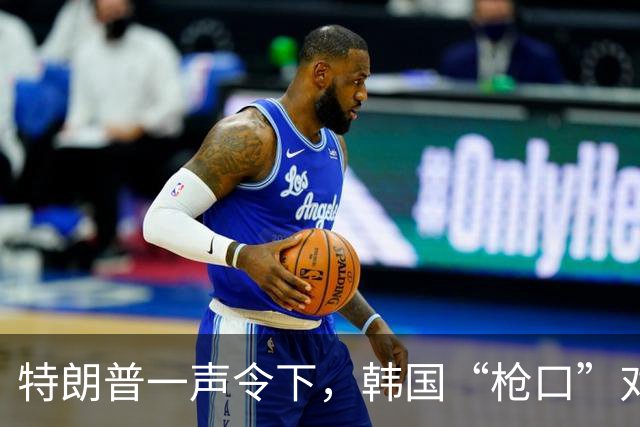 特朗普一声令下，韩国“枪口”对准中国，李在明真面目暴露了？