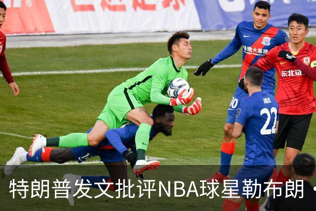 特朗普发文批评NBA球星勒布朗·詹姆斯在76人对阵尼克斯的赛前国歌播放期间仍进行身体活动：他不怎么样，完全是一种耻辱