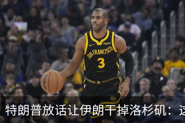 特朗普放话让伊朗"干掉"洛杉矶：这点代价很小