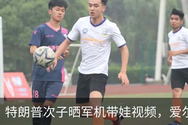 特朗普次子晒军机带娃视频，爱尔兰网友怒了：不欢迎你