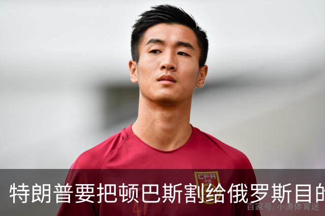 特朗普要把顿巴斯割给俄罗斯目的是什么？