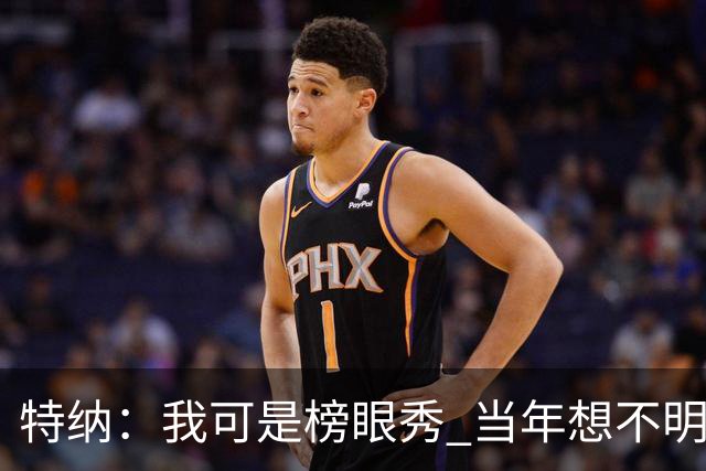 特纳：我可是榜眼秀 当年想不明白为什么得在28胜球队打替补？
