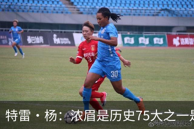 特雷·杨：浓眉是历史75大之一是有原因的 他很健康且充满动力