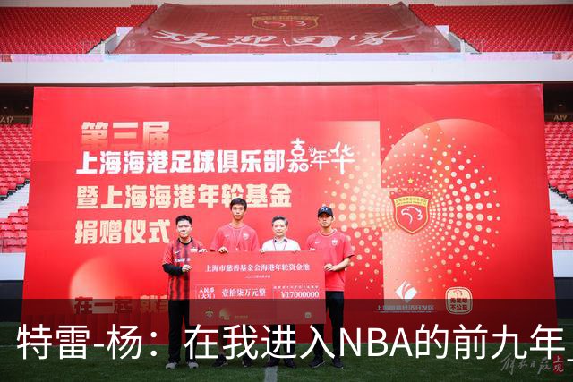 特雷-杨：在我进入NBA的前九年 被包夹的总是自己