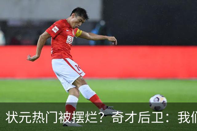 状元热门被摆烂？奇才后卫：我们全队都被戴着手铐