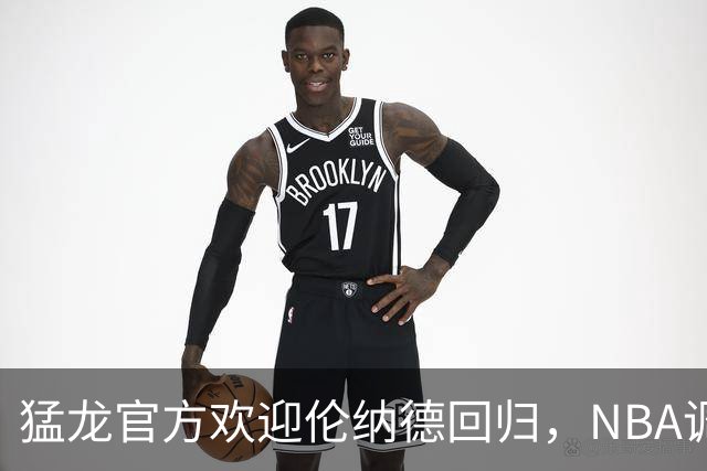 猛龙官方欢迎伦纳德回归，NBA调查结束后交易正式落地