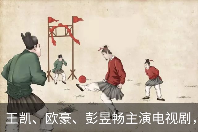 王凯、欧豪、彭昱畅主演电视剧，引发两岸热议！国台办回应