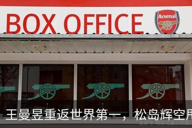 王曼昱重返世界第一，松岛辉空甩开第二近2000分，王楚钦跌至第5