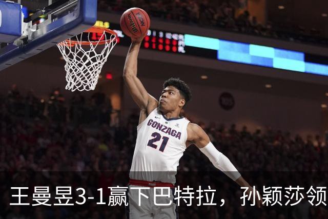 王曼昱3-1赢下巴特拉，孙颖莎领先剩10分：没想到何卓佳下轮对她