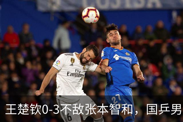 王楚钦0-3不敌张本智和，国乒男团2-2战平日本