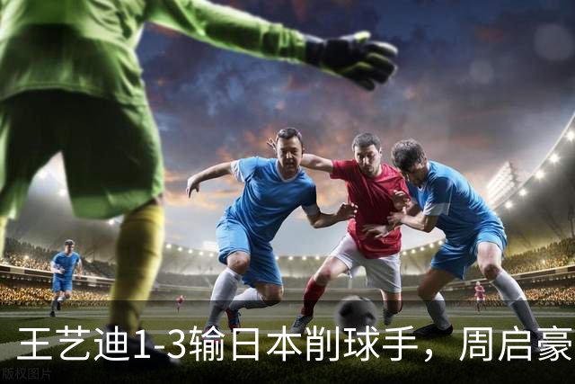 王艺迪1-3输日本削球手，周启豪李天阳惨败！国乒单打全军覆没，日乒女单夺冠！国乒连丢4冠！