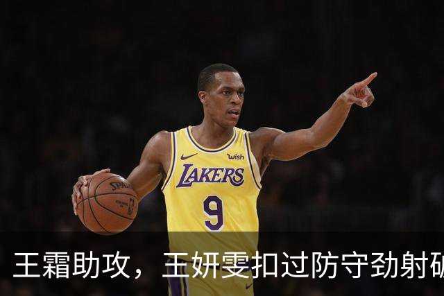 王霜助攻，王妍雯扣过防守劲射破门，中国3-1中国香港