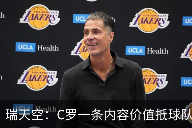 瑞天空：C罗一条内容价值抵球队数百条 他是葡萄牙最重要资产之一