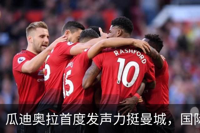瓜迪奥拉首度发声力挺曼城，国际比赛日后两场硬仗考验蓝月亮