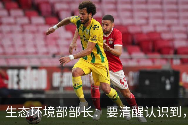 生态环境部部长：要清醒认识到，监测机构造假问题依然严重、形势依然严峻，必须重拳整治