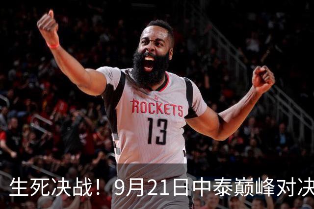 生死决战！9月21日中泰巅峰对决绝非争门票，五大利好将重塑女排