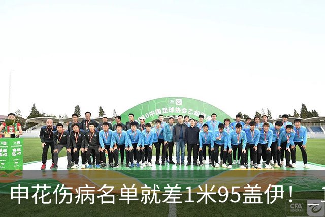 申花伤病名单就差1米95盖伊！ 1米93圣龙已跟随球队飞赴亚冠二级赛客场