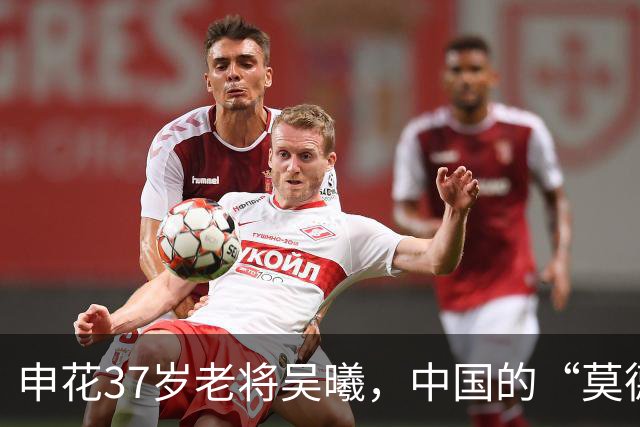 申花37岁老将吴曦，中国的“莫德里奇”