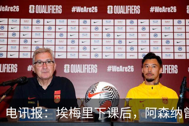 电讯报：埃梅里下课后，阿森纳曾认真考虑波切蒂诺接任