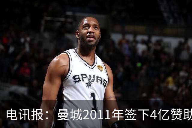 电讯报：曼城2011年签下4亿赞助，温格和利物浦老板曾公开质疑