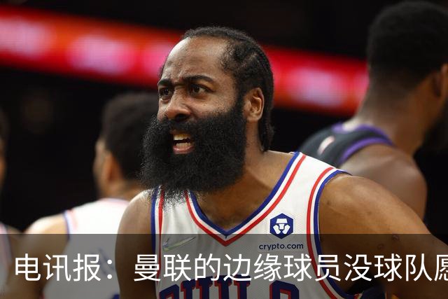 电讯报：曼联的边缘球员没球队愿意买，要么实力不够要么工资太高