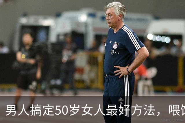 男人搞定50岁女人最好方法，喂饱了她两个需求，她就会主动依你