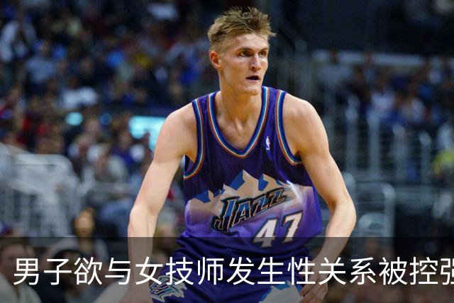 男子欲与女技师发生性关系被控强奸